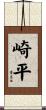 崎平 Scroll