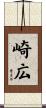 崎広 Scroll