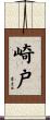 崎戸 Scroll