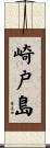 崎戸島 Scroll