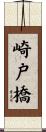崎戸橋 Scroll