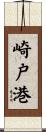 崎戸港 Scroll
