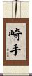 崎手 Scroll