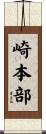崎本部 Scroll