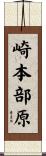 崎本部原 Scroll