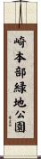 崎本部緑地公園 Scroll