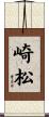 崎松 Scroll