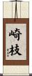 崎枝 Scroll