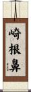 崎根鼻 Scroll