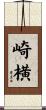 崎横 Scroll