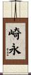 崎永 Scroll
