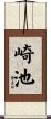 崎池 Scroll