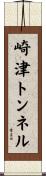 崎津トンネル Scroll