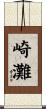 崎灘 Scroll