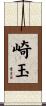 崎玉 Scroll