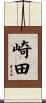 崎田 Scroll