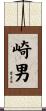 崎男 Scroll