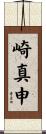 崎真申 Scroll