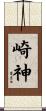 崎神 Scroll