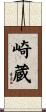崎蔵 Scroll
