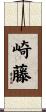 崎藤 Scroll