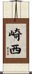 崎西 Scroll