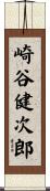 崎谷健次郎 Scroll