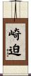 崎迫 Scroll