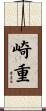 崎重 Scroll