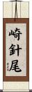 崎針尾 Scroll