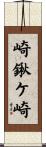 崎鍬ケ崎 Scroll