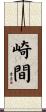 崎間 Scroll