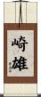 崎雄 Scroll