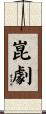 崑劇 Scroll