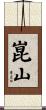 崑山 Scroll