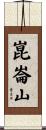崑崙山 Scroll