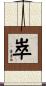 崒 Scroll
