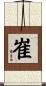 崔 Scroll