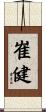 崔健 Scroll