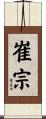 崔宗 Scroll