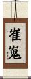 崔嵬 Scroll