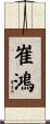 崔鴻 Scroll