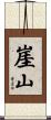 崖山 Scroll