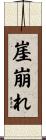 崖崩れ Scroll