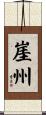 崖州 Scroll