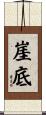 崖底 Scroll