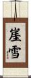 崖雪 Scroll