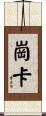 崗卡 Scroll
