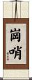 崗哨 Scroll