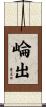 崘出 Scroll